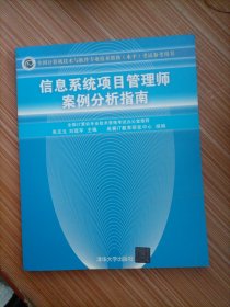 信息系统项目管理师案例分析指南:全国计算机技术与软件专业技术资格(水平)考试参考用书