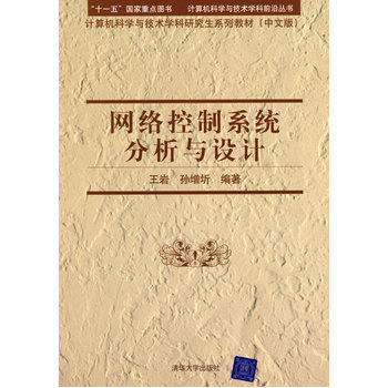从方法论到实践的探索之旅 《网络控制系统分析与设计》评介