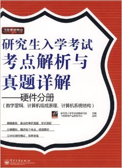 System Analysis in Computer Architecture: A Book Review and Directory Research Lens on 《研究生入学考试考点解析与真题详解:硬件分册》